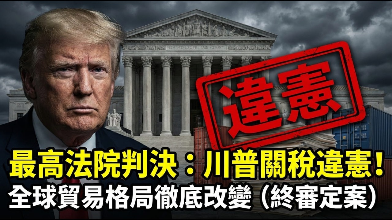 終極震撼彈！最高法院宣告「川普關稅違憲」，1750億退款大案誰能拿到錢？