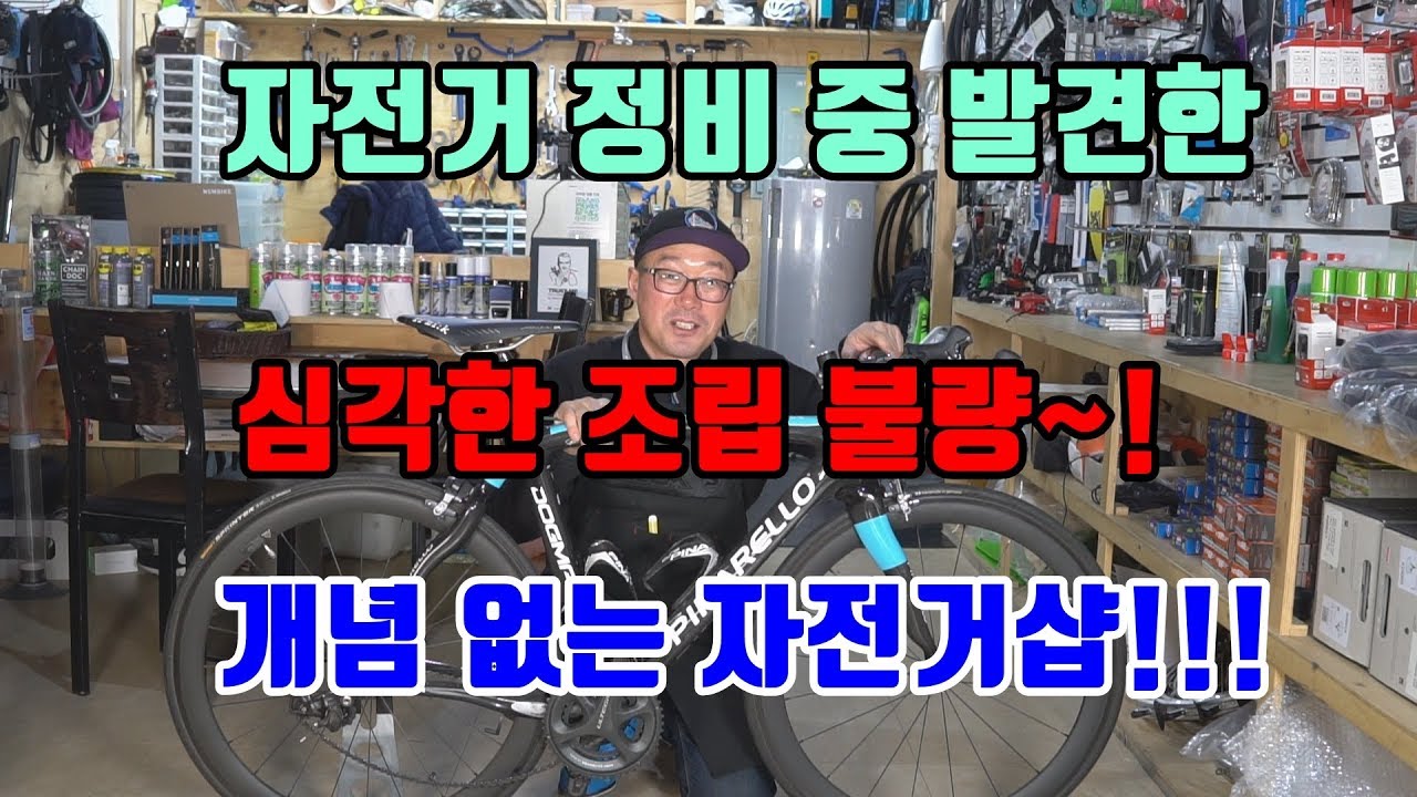 [도그마 정비] 자전거 심각한 정비 불량,무개념 자전거 샵 #자전거 #불량정비 #DOGMA
