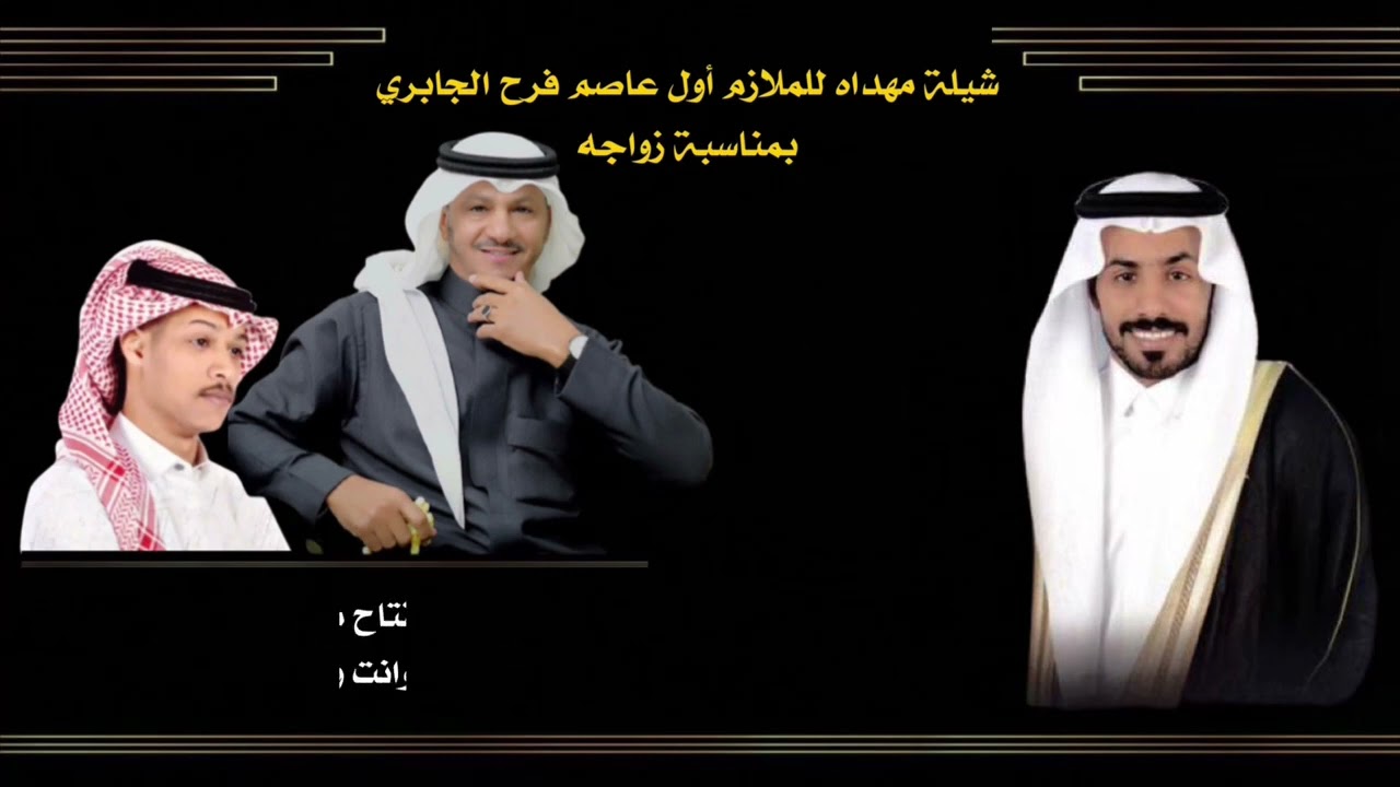 شيلة جزلة للشاعر ناهي الجابري اداء يزيد الحربي اهداء للملازم اول عاصم الجابري