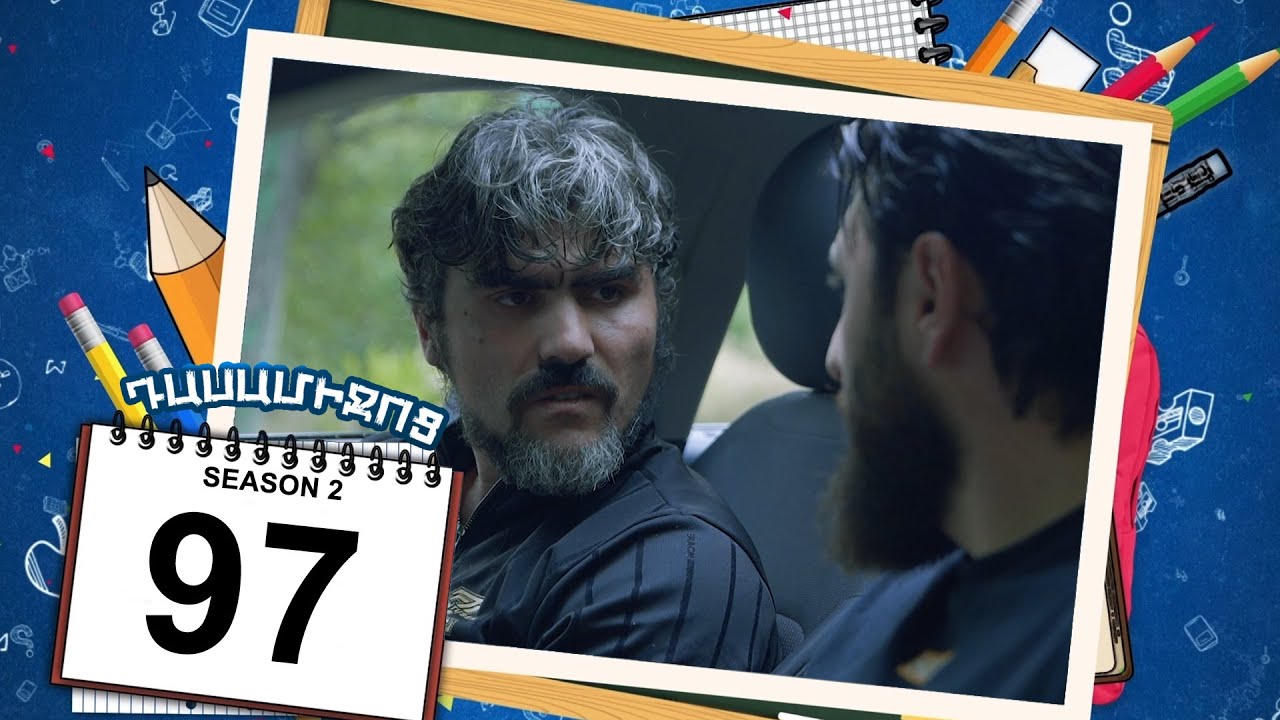 դասամիջոց 2 սերիա 97 | Class Break Season 2 Episode 97 (Armflix Original)