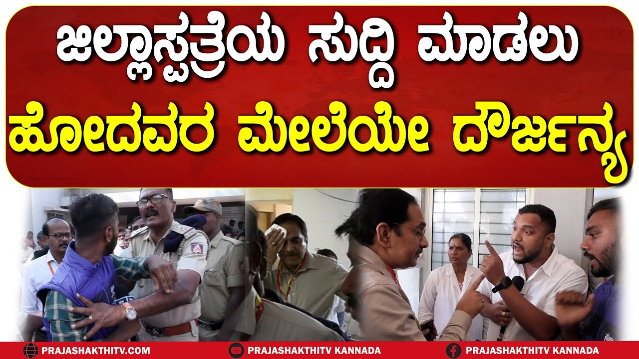TUMAKURU | ಜಿಲ್ಲಾಸ್ಪತ್ರೆಯ ಸುದ್ದಿ ಮಾಡಲು ಹೋದವರ ಮೇಲೆಯೇ ದೌರ್ಜನ್ಯ #mustwatch #prajashakthitv