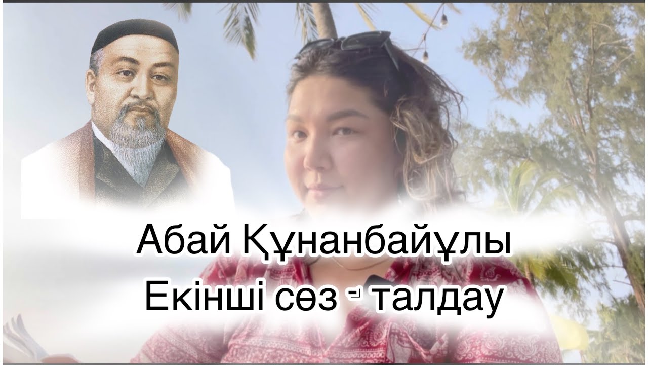 Абайдың қара сөздері 2 қара сөз.