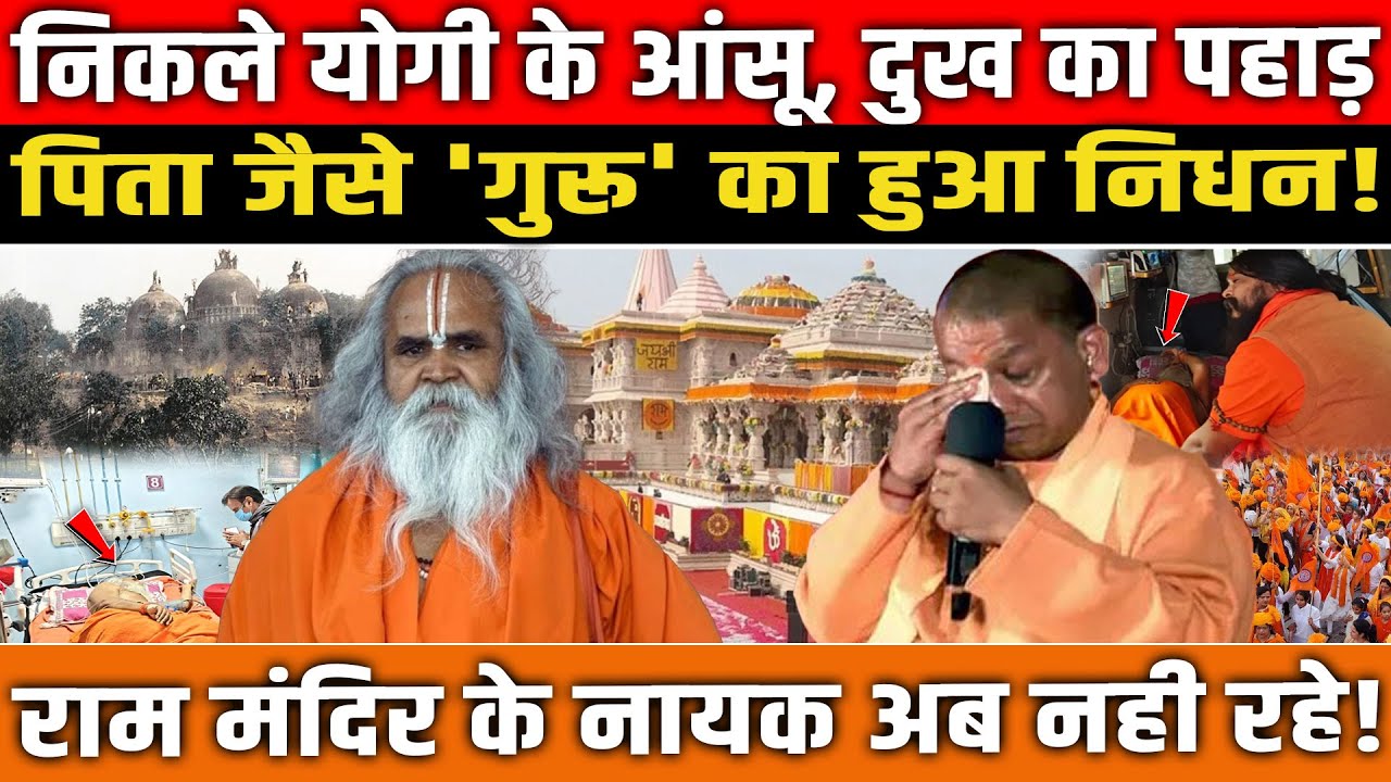 निकले CM Yogi के आंसू! पिता जैसे 'गुरू' का हुआ निधन! Ramvilas Vedanti । Ram Mandir । Ayodhya News