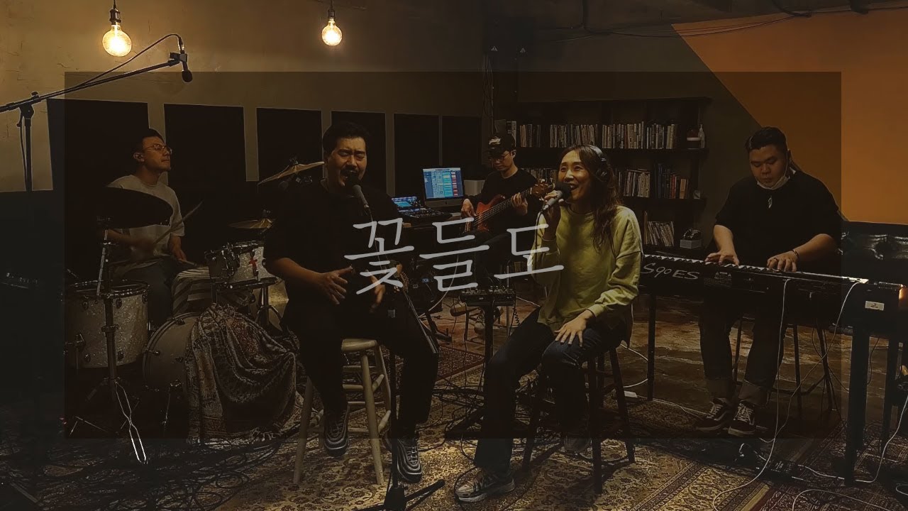 꽃들도 Flowers - 자이언뮤직 | 장은혜 인도