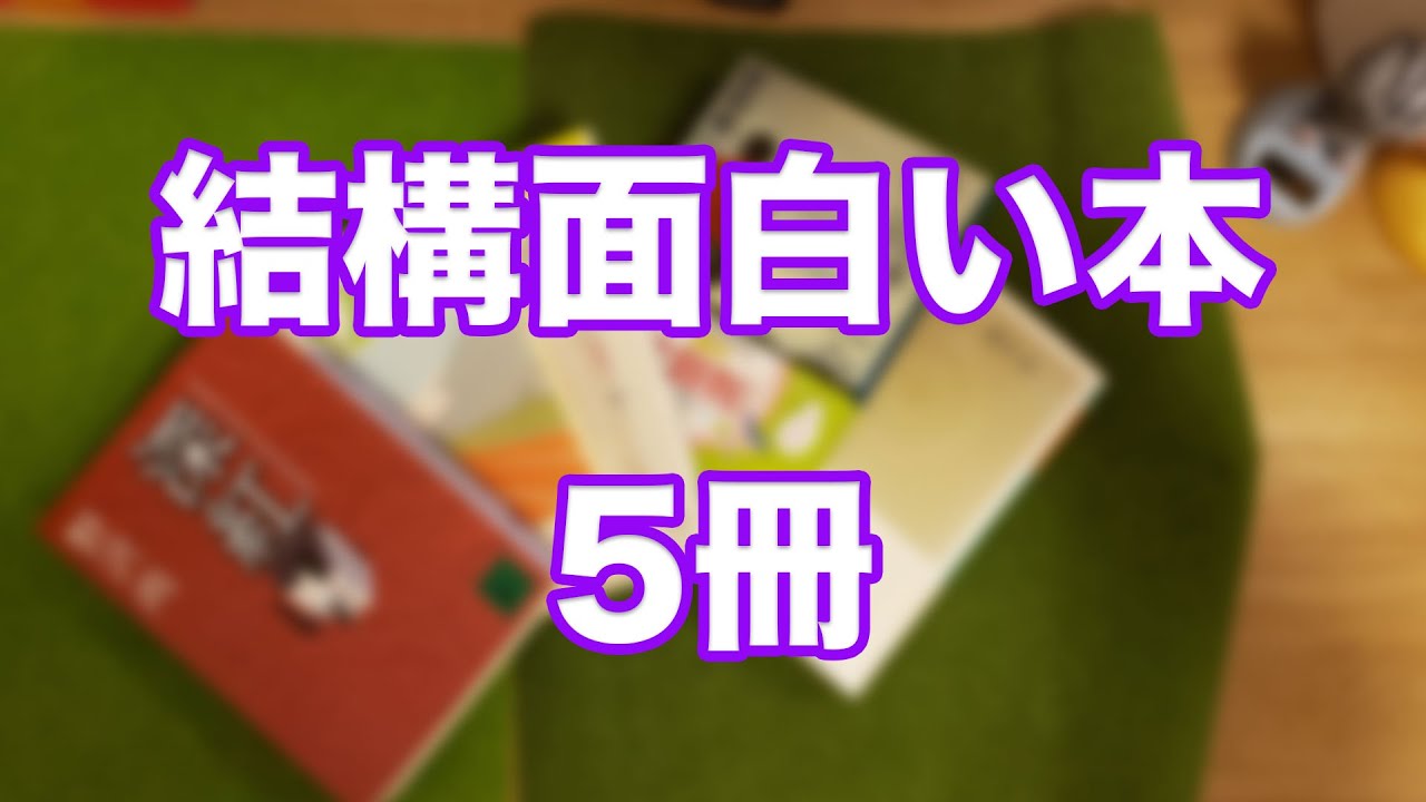 【読んで良かったと思う面白かった本5冊紹介！憂鬱な30代後半会社員の本紹介】人生の中で結構面白かった本の紹介！！30代後半会社員の不定期開催、色々な本紹介