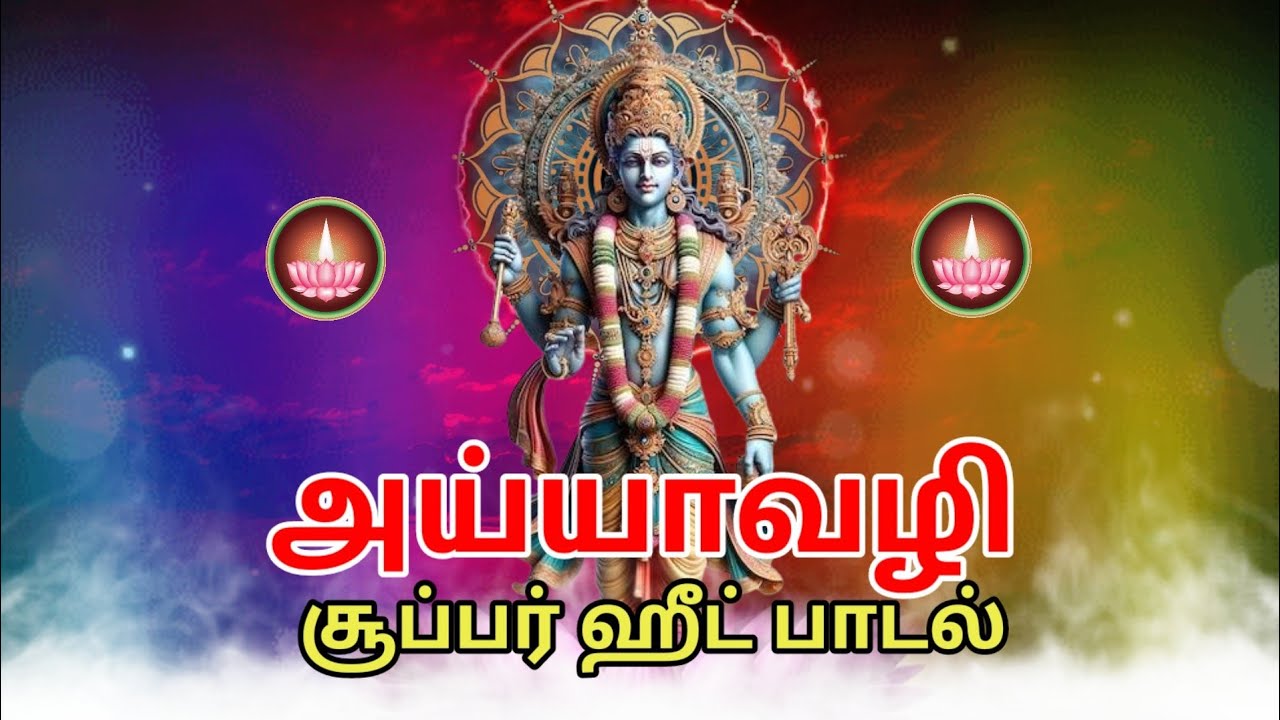 அய்யா வைகுண்டர் பாடல் | Ayya vaikundar songs | ayyavazhi songs
