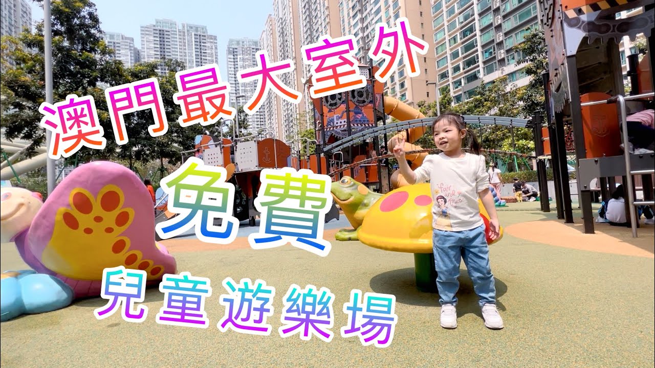 澳門最大室外兒童游樂場 | 氹仔中央公園游樂場 | 澳門親子游 | 12sun vlog | 粵車南下 | EP96
