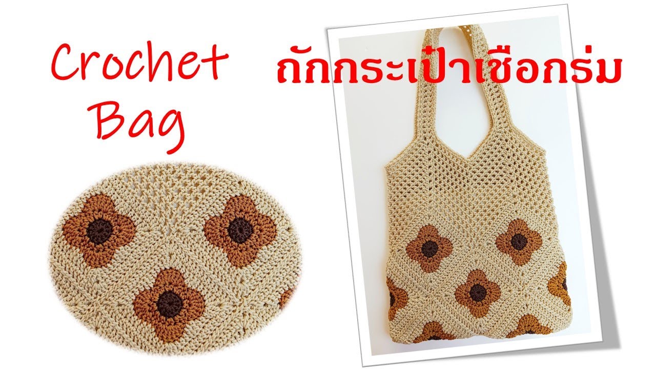 Crochet Bag EP.102 🏵️Crochet Flower Granny Square Bag 🏵️ถักกระเป๋าเชือกร่ม#nareehandmade #crochetbag