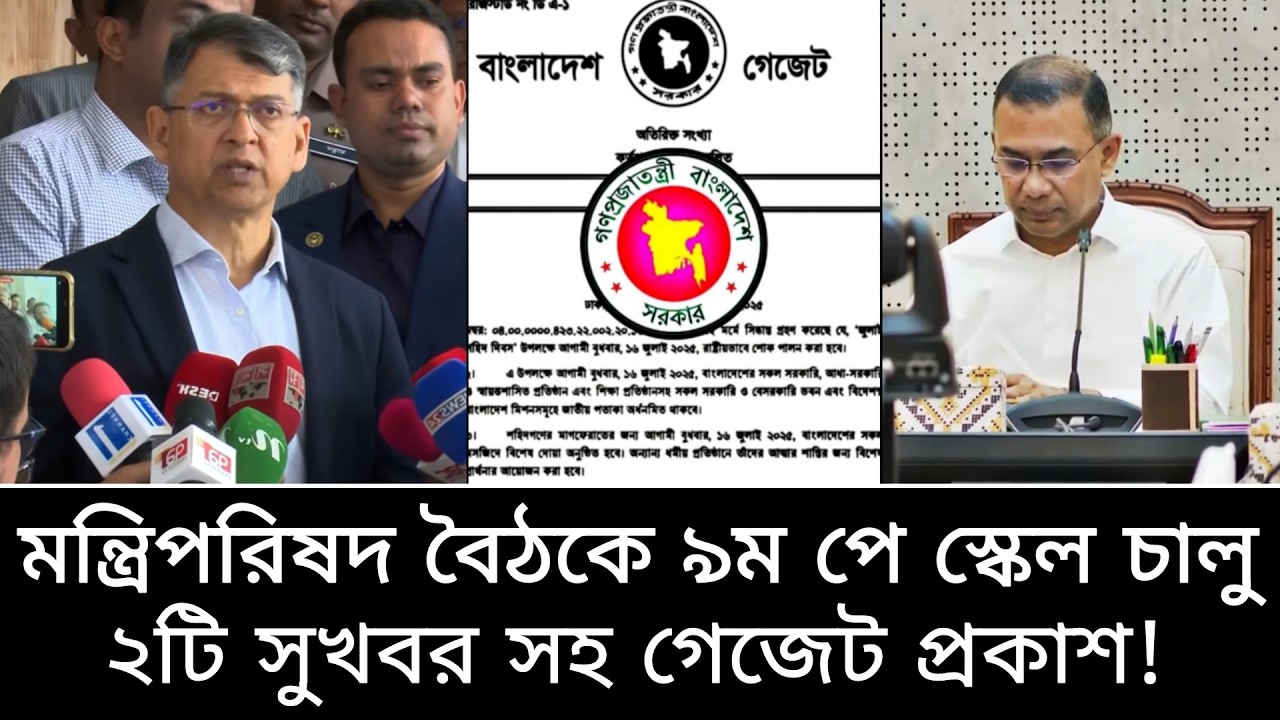 মন্ত্রিপরিষদের বৈঠকে ৯ম পে স্কেল চূড়ান্ত গেজেট প্রকাশ। ২টি সুখবর ও ১০০% পেনশন। payscale2026