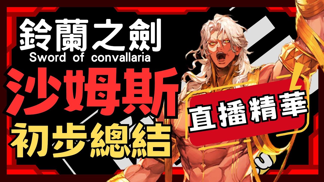 【鈴蘭之劍】【直播精華】沙姆斯 初步總結 (主要還是以完整攻略為主唷)