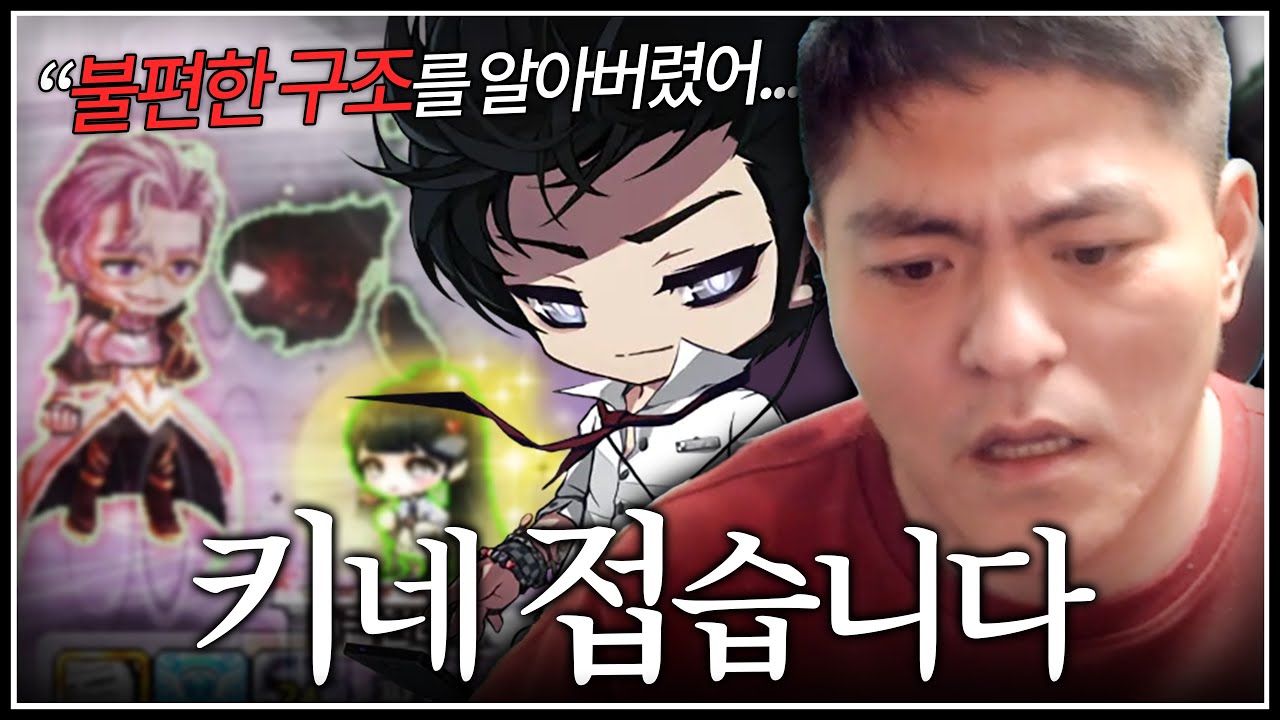 여러분 말이 맞았습니다 키네 접겠습니다