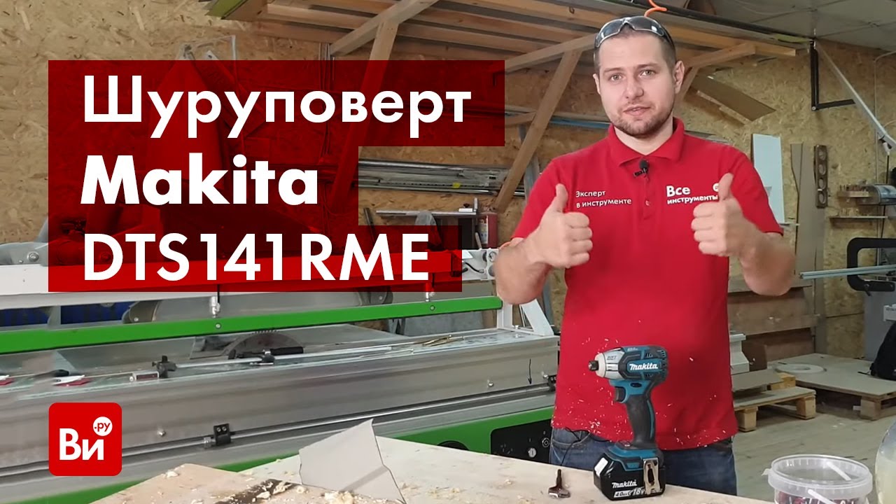Обзор аккумуляторного ударного шуруповерта Makita DTS141RME