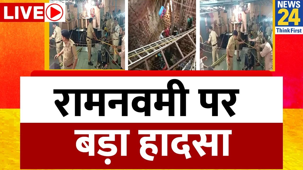 Indore Temple Collapse Live Updates - रावनवमी पर मंदिर की छत गिरी, रेस्क्यू ऑपरेशन जारी | News24