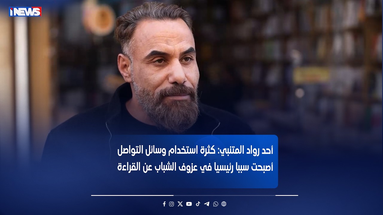 أحد رواد المتنبي: كثرة استخدام وسائل التواصل الاجتماعي أصبحت سببا رئيسيا في عزوف الشباب عن القراءة