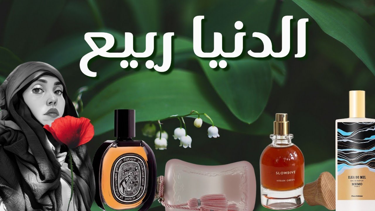 عُطور مميزه لفصل الربيع 🍃🌷| Spring Fragrances
