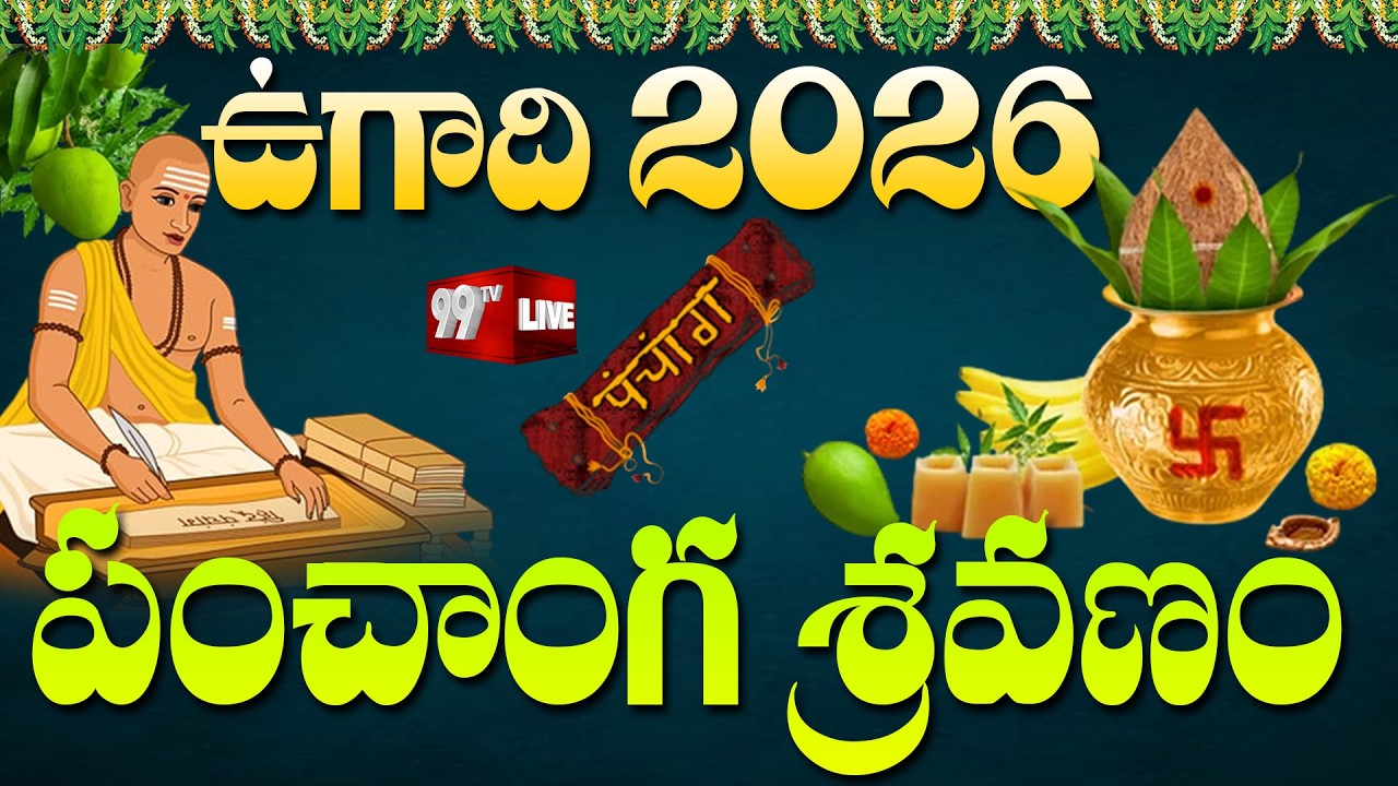 LIVE: Ugadi Panchanga Sravanam 2026 : ఉగాది పంచాంగ శ్రవణం || 99TV
