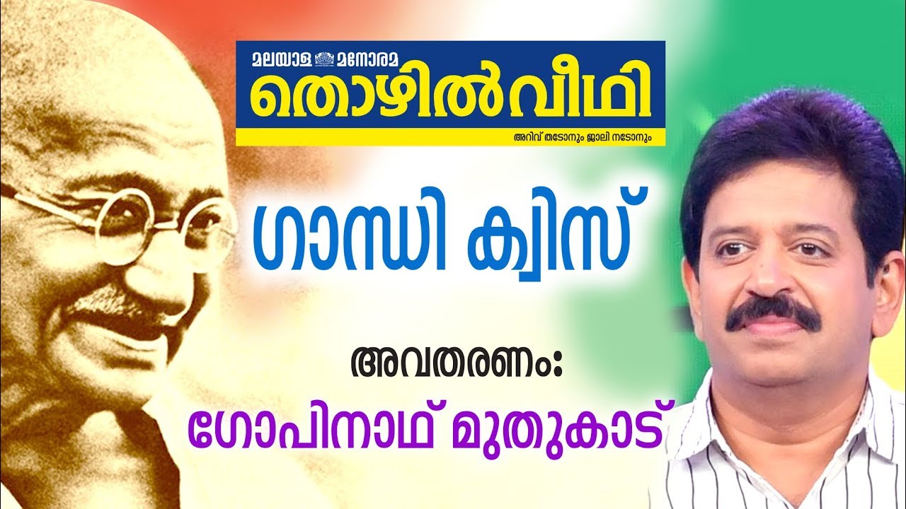 Thozhilveedhi Gandhi Quiz by Gopinath Muthukad