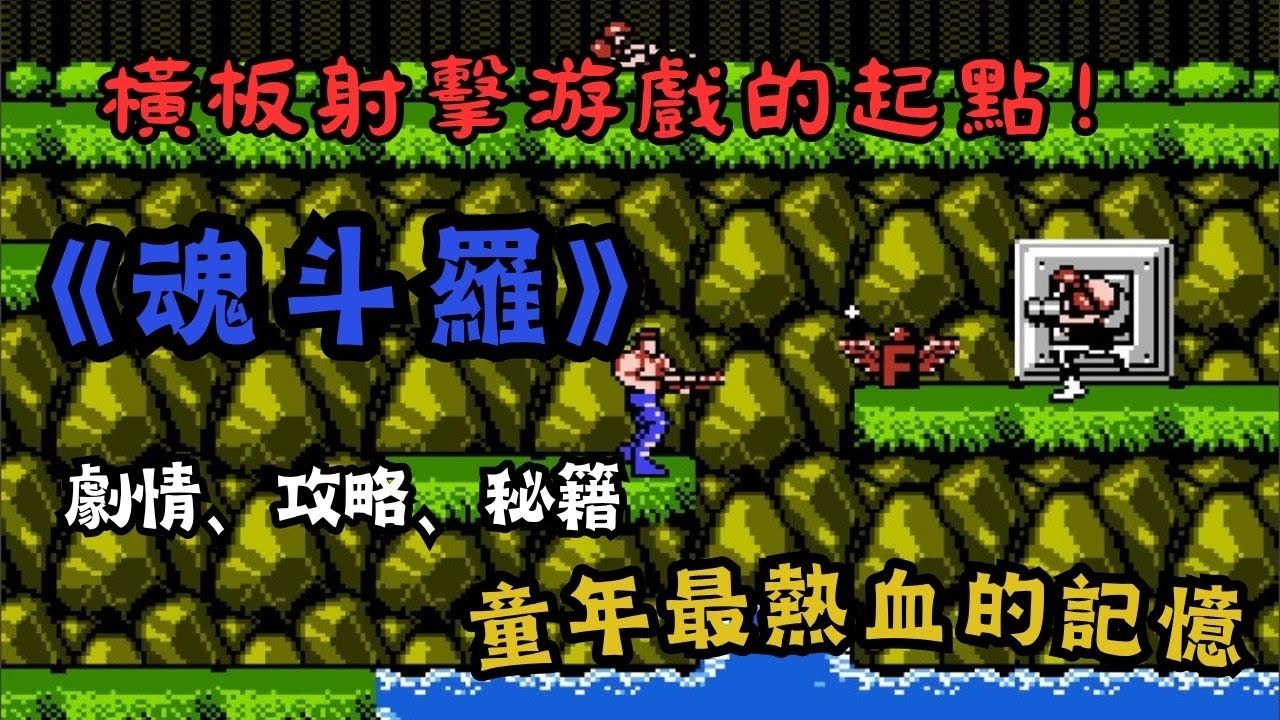 30條命的傳説！初代《魂斗羅》，最燃的紅白機回憶！你還記得小紅人和小藍人的名字嗎？他們的角色原型你知道嗎？|魂鬥羅|攻略|秘籍|游戲劇情|懷舊游戲