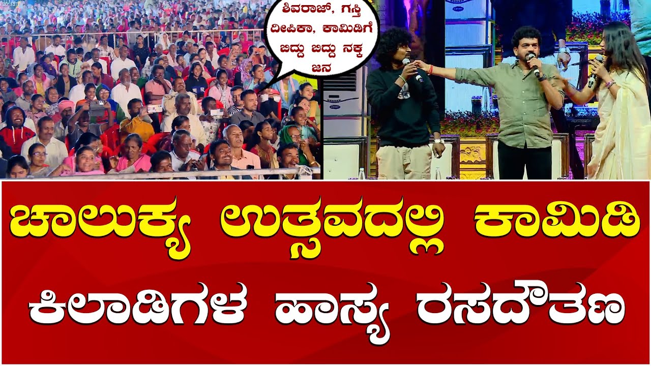 Comedy Khiladigalu | Shivraj KR Pete | Chalukya Utsava 2026 | ಕಾಮಿಡಿ ಕಿಲಾಡಿಗಳ ಹಾಸ್ಯಕ್ಕೆ ಮನಸೋತ ಜನ
