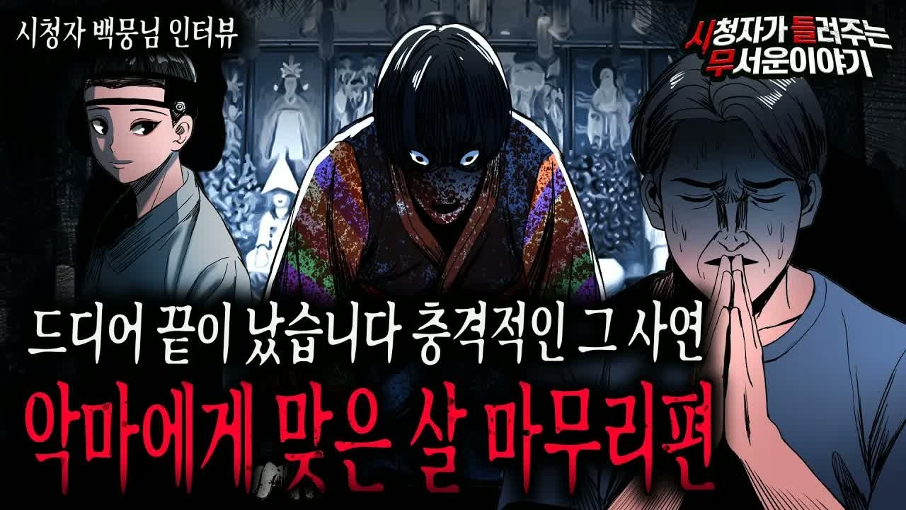【무서운이야기 실화】 드디어 종결 된 악마에게 맞은 살 마무리 편 정말 고생하셨습니다ㅣ백뭉님 사연ㅣ돌비공포라디오ㅣ괴담ㅣ미스테리 인터뷰ㅣ시청자 사연ㅣ공포툰ㅣ오싹툰ㅣ공포썰