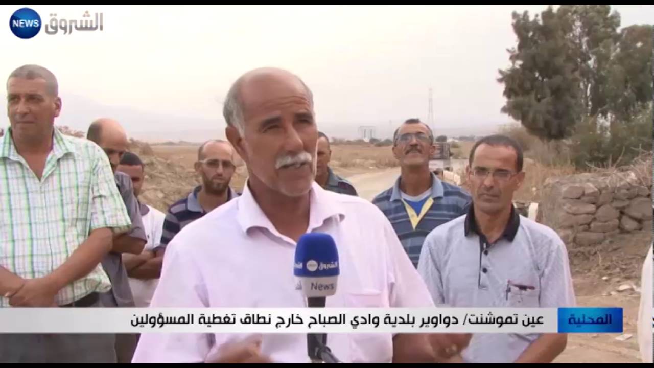 عين تموشنت: دواوير بلدية وادي الصباح خارج نطاق تغطية المسؤولين