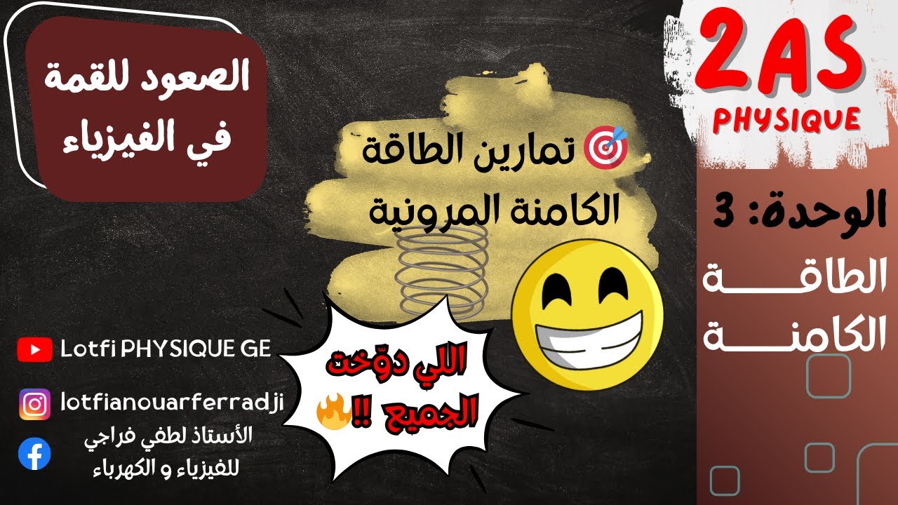 🎯 تمارين الطاقة الكامنة المرونية 🔥 اللي دوّخات الجميع !! | فيزياء 2 ثانوي علمي + رياضي + تقني رياضي