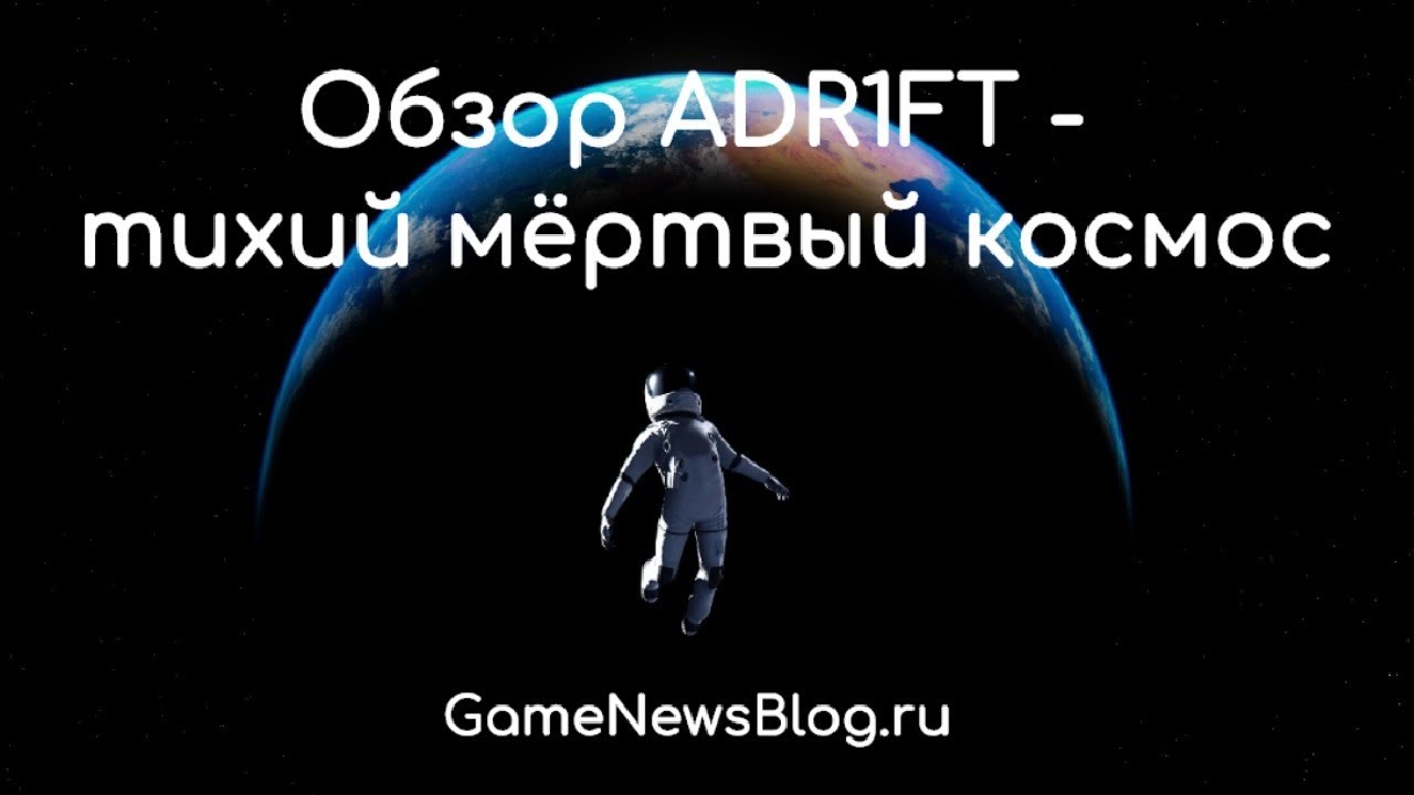 Обзор ADR1FT - тихий мёртвый космос