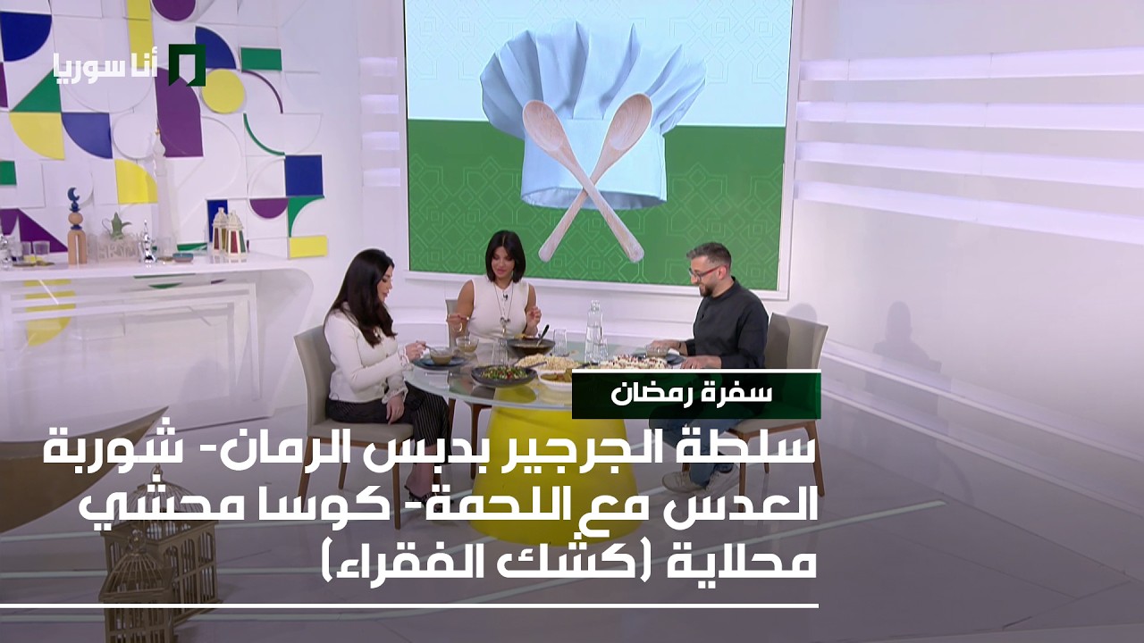 سفرة رمضان | سلطة الجرجير بدبس الرمان- شوربة العدس مع اللحمة- كوسا محشي- محلاية (كشك الفقراء)