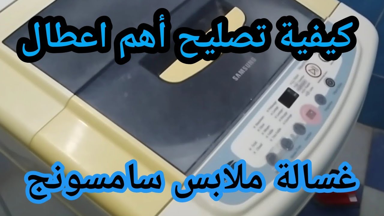 اهم اعطال غسالة سامسونج و طريقة إصلاحها Lave-linge Samsung