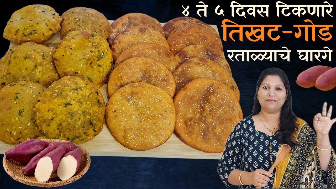 ४ ते ५ दिवस टिकणारे तिखट-गोड रताळ्याचे घारगे ।  तिखट गोड पुऱ्या Tikat God Puri Recipe