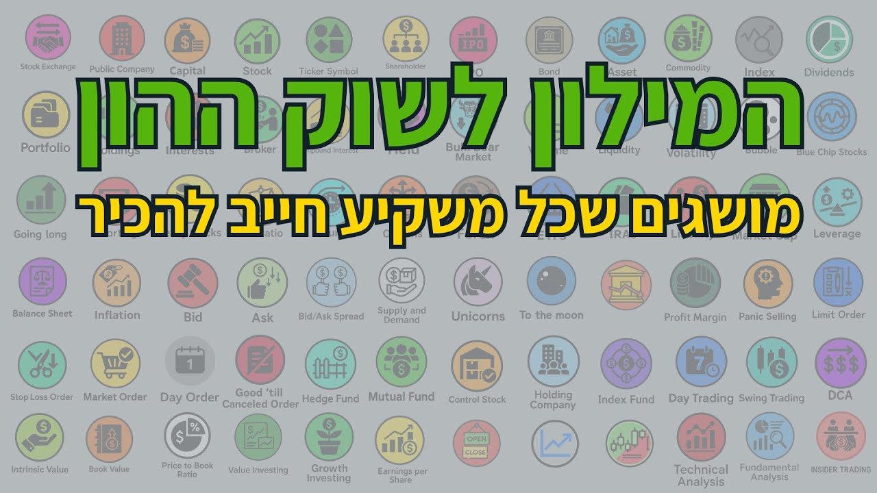 המילון לשוק ההון - מושגים שכל משקיע חייב להכיר