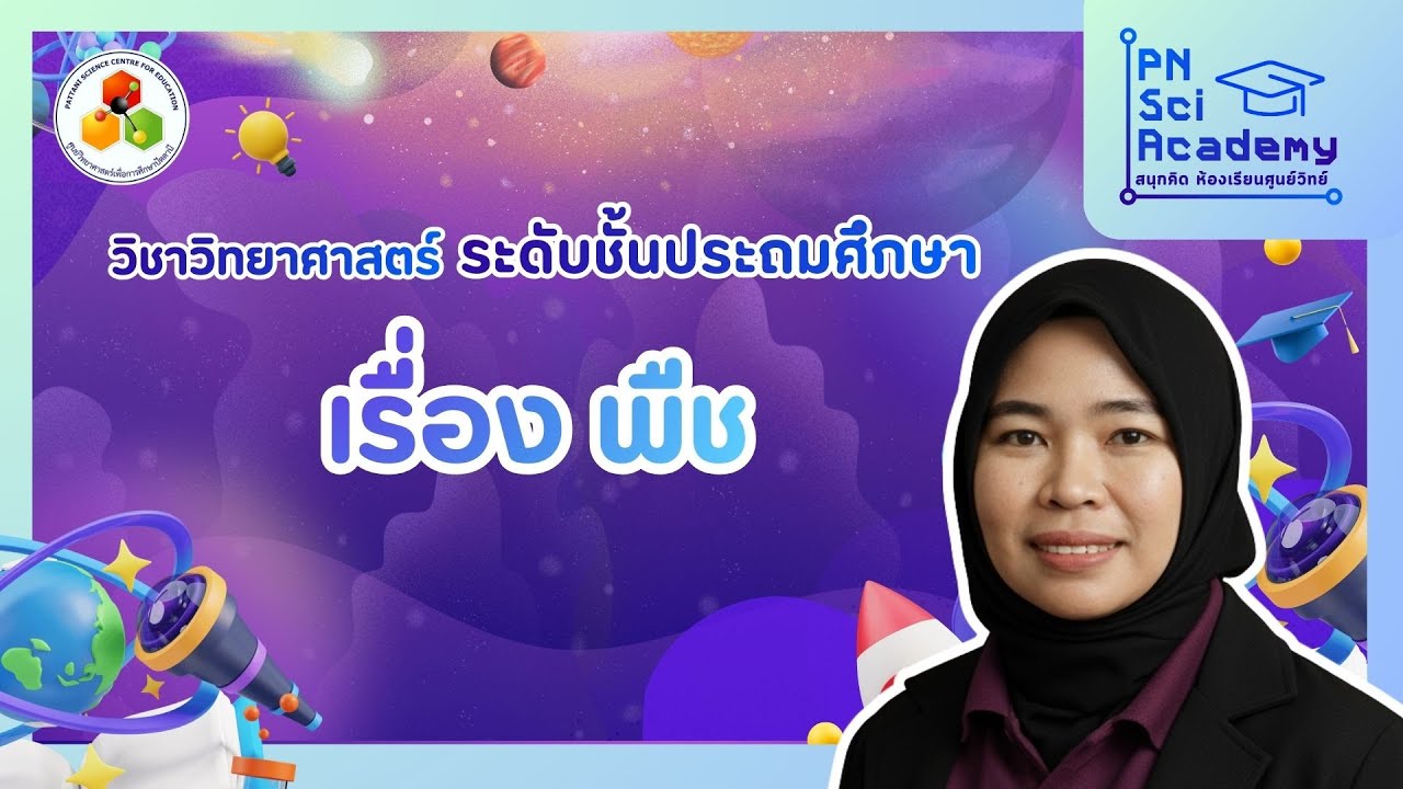 PN SCI Academy ระดับชั้นประถมศึกษา ตอนที่ 3 สิ่งมีวิต เรื่อง พืช