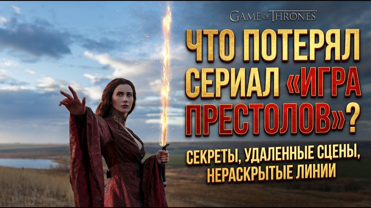 Что в сравнении с книгами было потеряно в сериале «Игра Престолов»?
