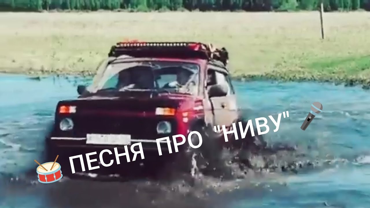 песня про Ниву – рок