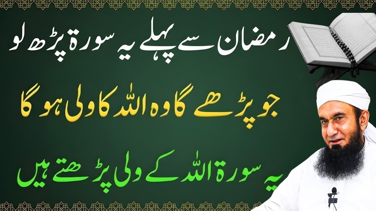 Ramzan Se Pehle Konsi Surah Parhni Chahiye? | Har Musalman Ke Liye Paigham | Tariq Jamil 2026
