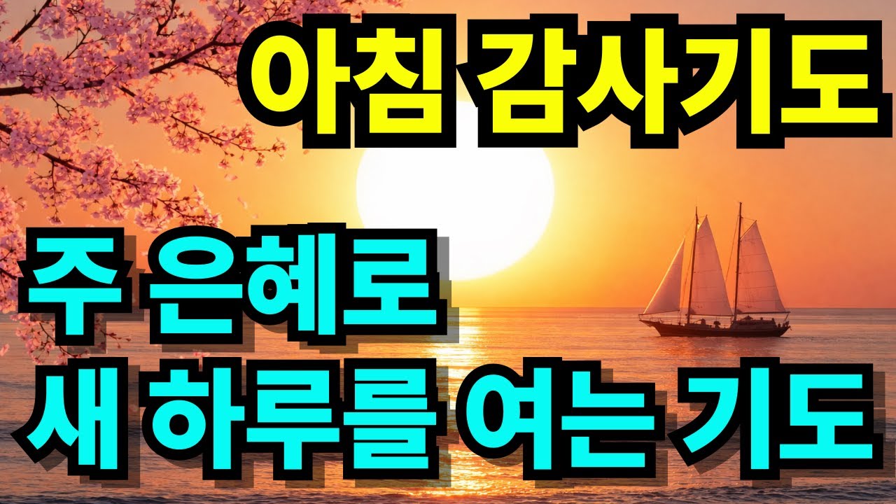 하나님 은혜로 새 하루를 여는 아침 감사기도 | 아침기도 | 하루를 시작하는 기도  | 아침을 여는 기도 | 1시간 기도