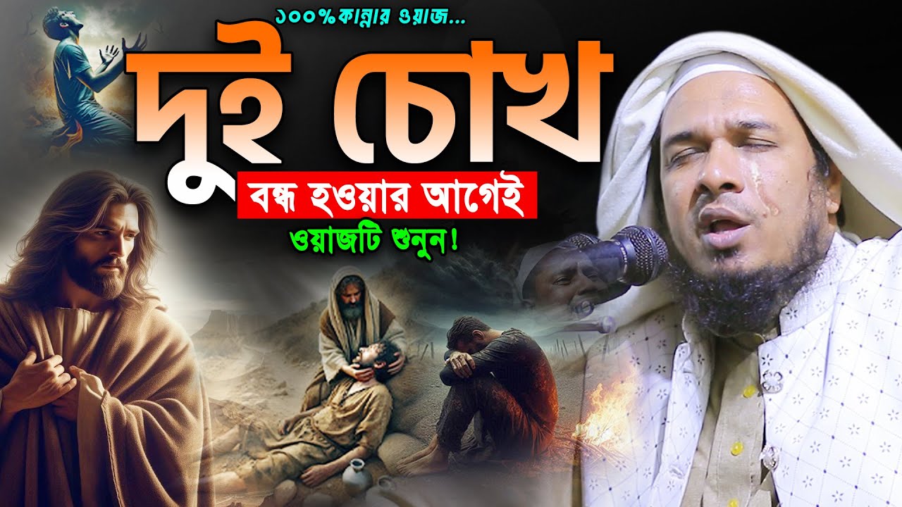 আহ!জাদু মাখা কণ্ঠে শ্রেষ্ট কান্নার ওয়াজ😭ওবায়দুল্লাহ মাজহারী ওয়াজ।Maulana Obaidullah Mazhari Waz