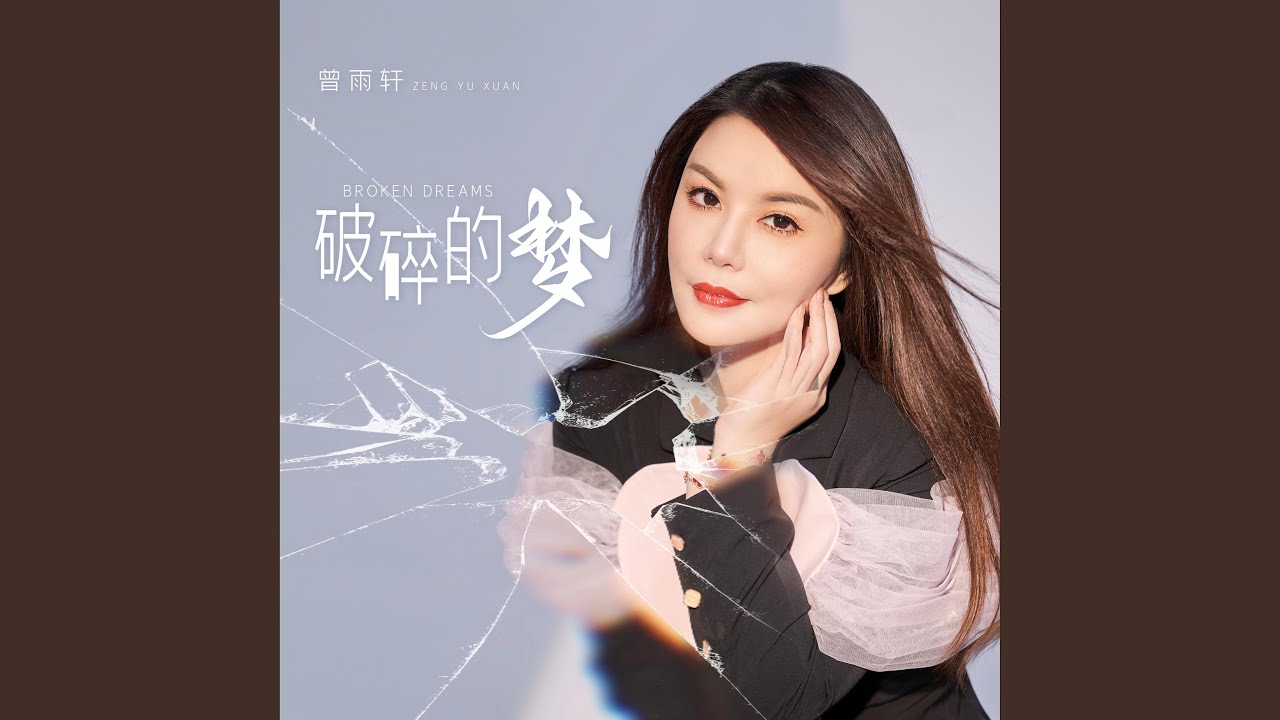 破碎的梦