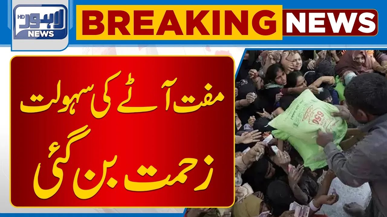 Muft Atay Ki Sahulat Awam Kay Liye Imtehan Ban Gai | Lahore News HD