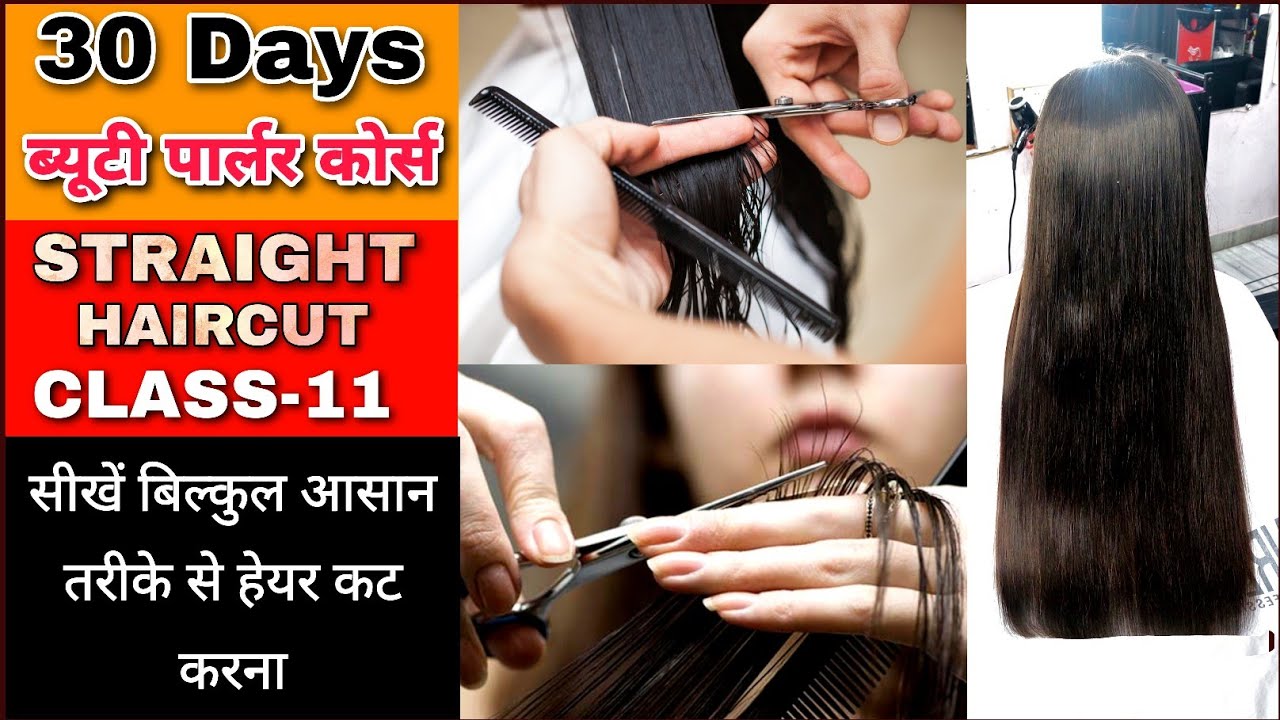 बिल्कुल आसान तरीके से सीखें STRAIGHT HAIRCUT करना | Easy Straight Haircut Tutorial Step By Step