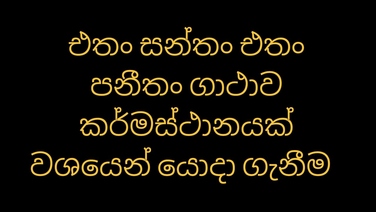 එතං සන්තං එතං පනීතං ගාථාව කර්මස්ථානයක් වශයෙන් යොදා ගැනීම