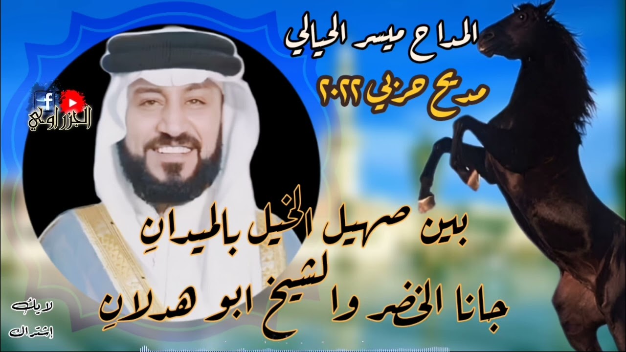 مديح حربي ٢٠٢٢..المداح ميسر الحيالي(بين صهيل الخيل بالميدان..جانا الخضر والشيخ ابو هدلان)