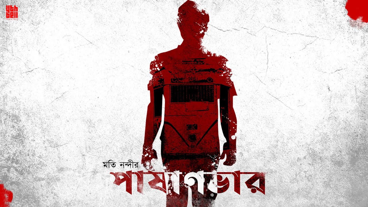 Pashanvar (পাষাণভার) | Moti Nandi | Short Story | 4th Bell Theatres | Audio Play