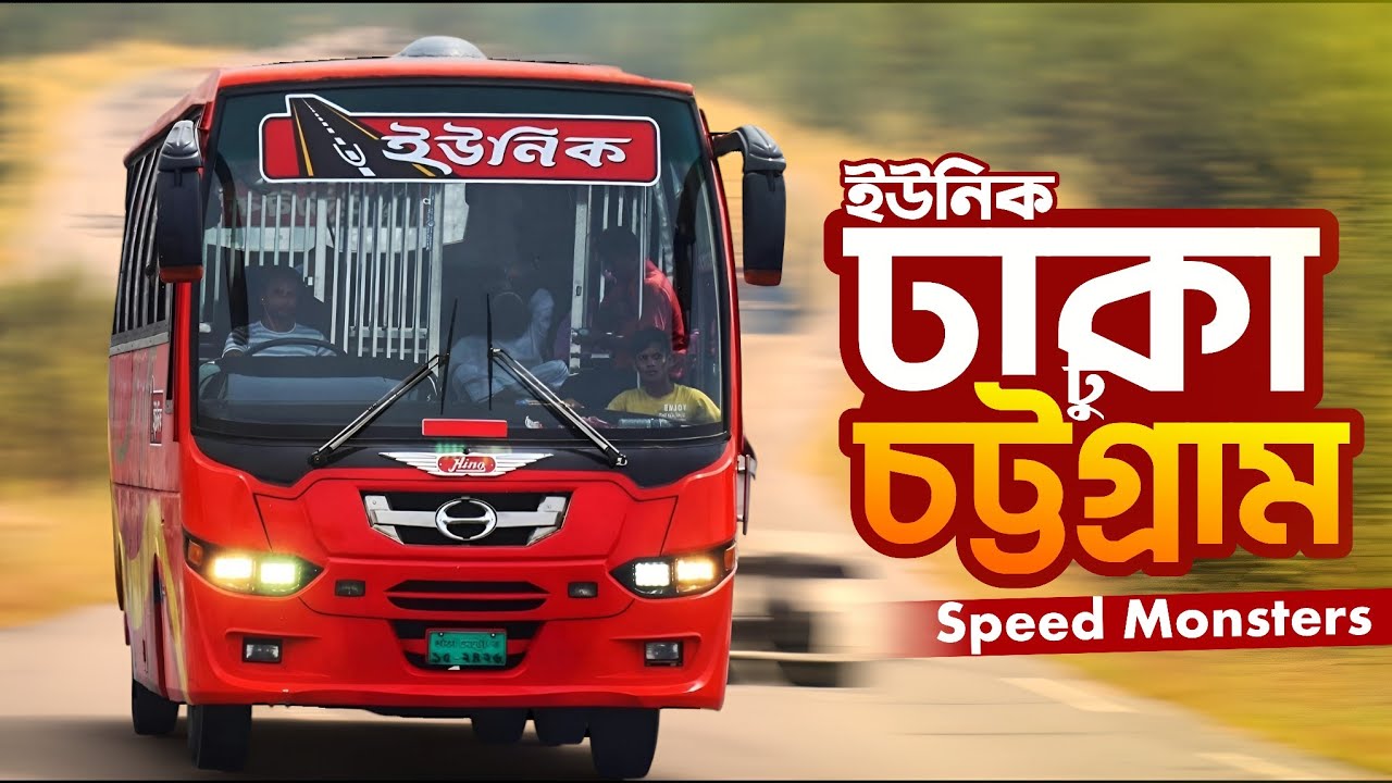 ঢাকা টু চট্টগ্রাম বাসে জার্নি | ইউনিক সার্ভিস | Dhaka To Chittagong Unique Bus Journey | Unique Bus
