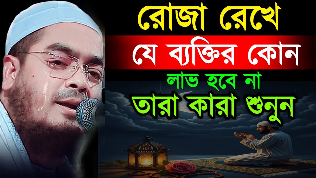 🔴যাদেরকে রোজা রেখে কোনো লাভ নেই জানুন ইনশাআল্লাহ 💞হাফিজুর রহমান কুয়াকাটা😣Mar 19, 202610:30 PM