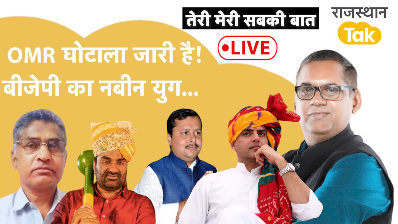 Rajasthan: OMR का खेल बड़ा है! गहलोत का काला सच, Jagdish Bishnoi Jen में गिरफ्तार, बेनीवाल की माँग!