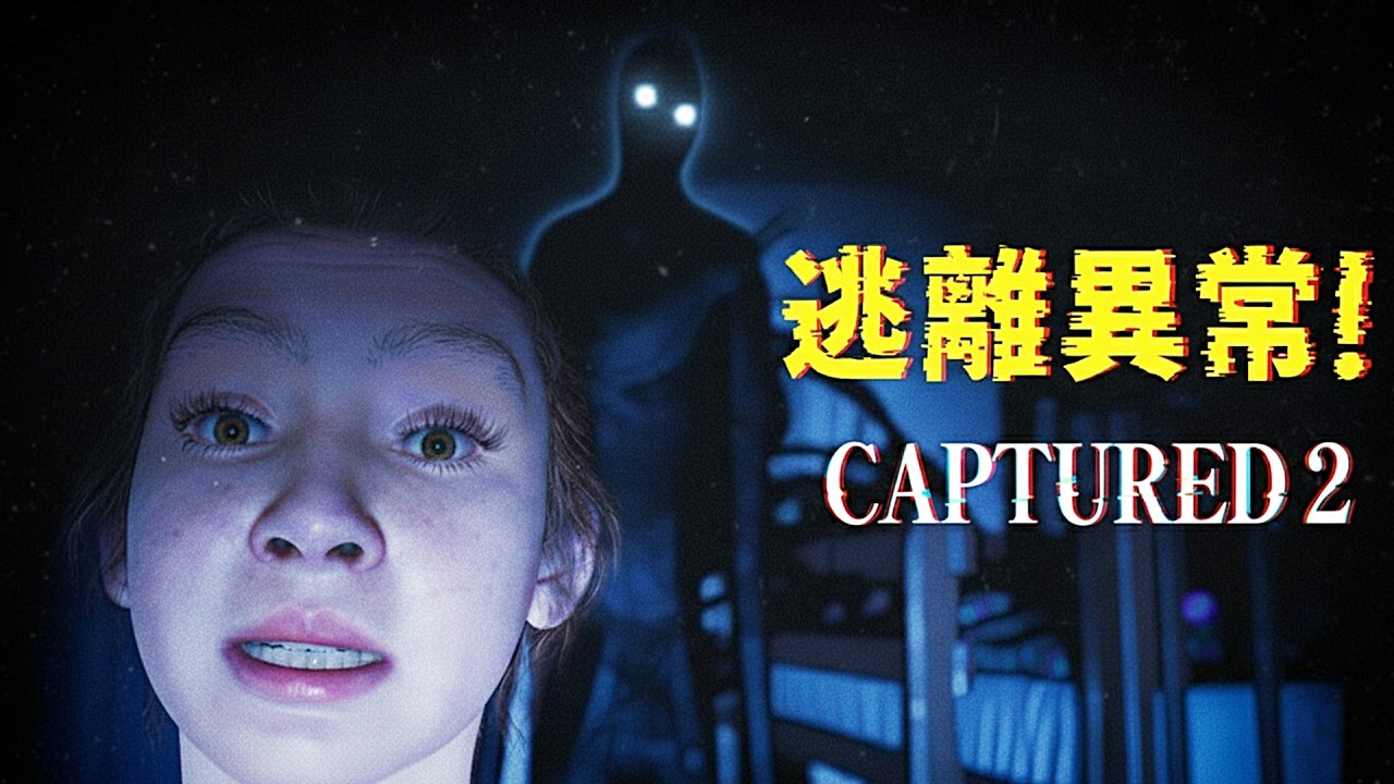 少女困在無路可逃的異常房間！恐怖實體就在身邊【阿津】CAPTURED 2 Demo試玩