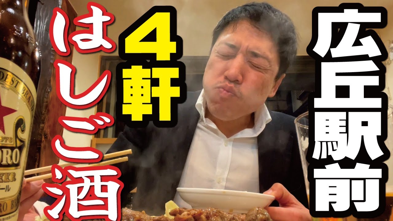 【がっつり！はしご飲み】広丘駅前４軒～立ち飲み、居酒屋、スナック、中華～