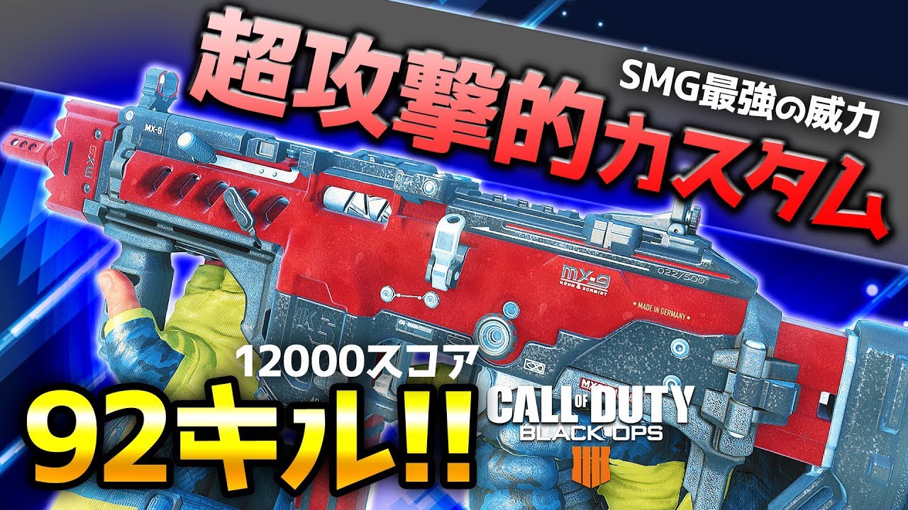 【COD:BO4】SMG最強の威力&times;超攻撃型カスタムで92キル！BO4実況【ぐっぴー】
