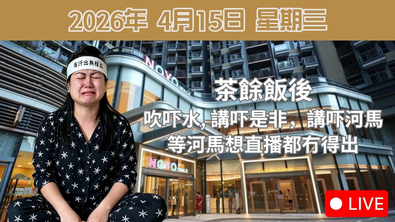 茶餘飯後 吹吓水, 講吓是非，講吓河馬等河馬想直播都冇得出